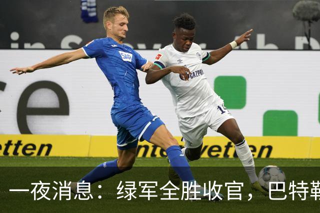 一夜消息：绿军全胜收官，巴特勒复出时间曝光，马刺敲定先发