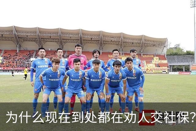 为什么现在到处都在劝人交社保？不是套路，背后这几个现实原因