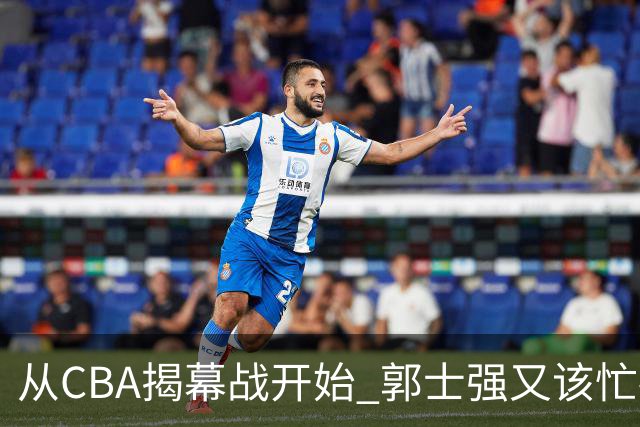 从CBA揭幕战开始 郭士强又该忙碌起来了
