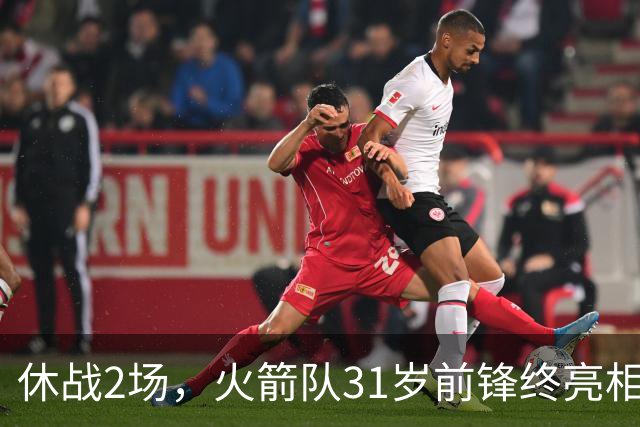 休战2场，火箭队31岁前锋终亮相！8分钟4分3助1抢断，重新冲击轮换阵容