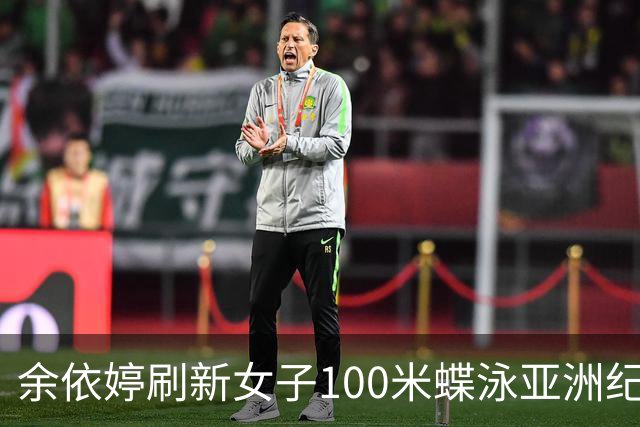 余依婷刷新女子100米蝶泳亚洲纪录