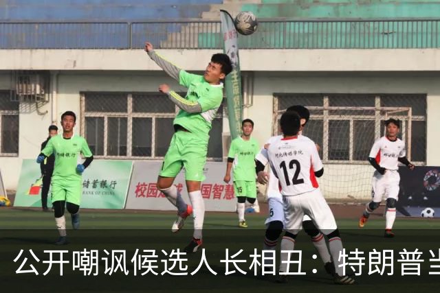 公开嘲讽候选人长相丑：特朗普当场看屁股摸身材，引爆全网争议