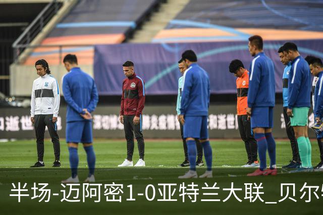 半场-迈阿密1-0亚特兰大联 贝尔特拉梅压哨破门 苏亚雷斯送助攻