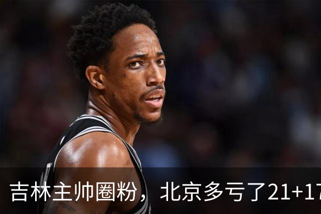 吉林主帅圈粉，北京多亏了21+17的周琦…