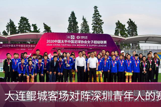 大连鲲城客场对阵深圳青年人的赛前发布会
