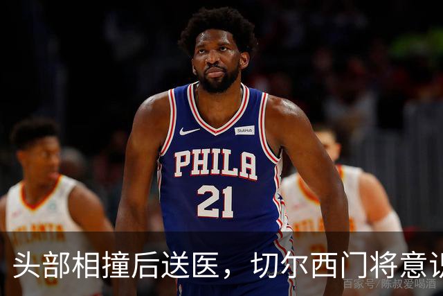头部相撞后送医，切尔西门将意识清醒，主帅透露伤情