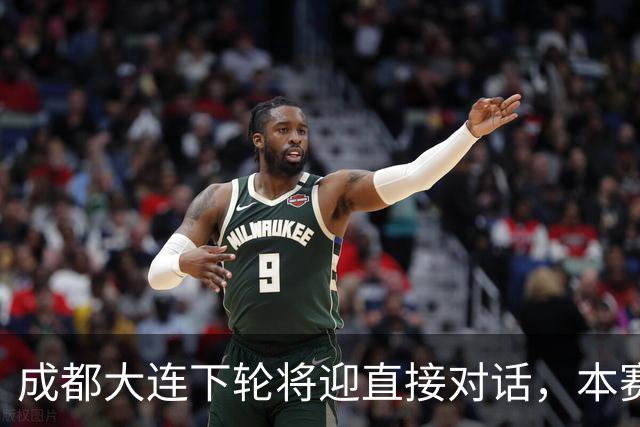 成都大连下轮将迎直接对话，本赛季首回合大连主场2-0获胜