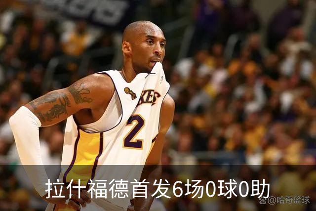 拉什福德首发6场0球0助