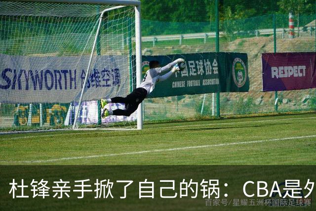 杜锋亲手掀了自己的锅：CBA是外援培训班，本土球员负责围观