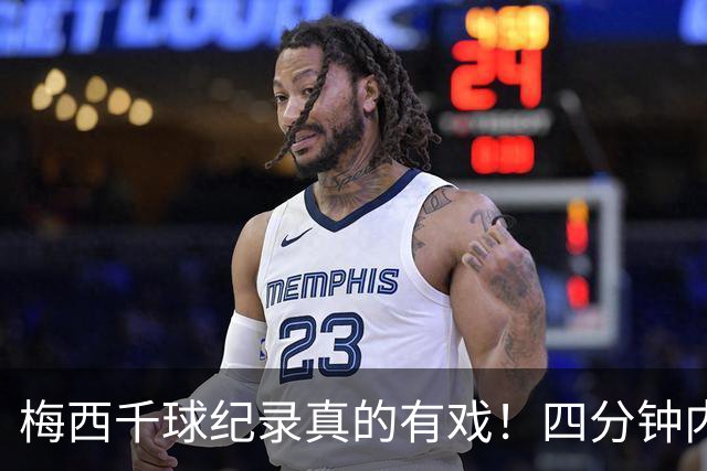 梅西千球纪录真的有戏！四分钟内梅开二度，卸下国家队重担后越踢越松弛