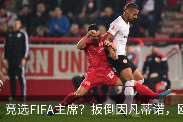竞选FIFA主席？扳倒因凡蒂诺，欧足联请温格出山