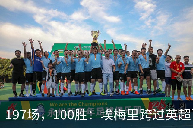 197场，100胜：埃梅里跨过英超百胜门槛