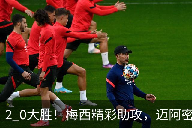 2 0大胜！梅西精彩助攻，迈阿密国际力克东部第10，豪取两连胜，提前锁定季后赛资格