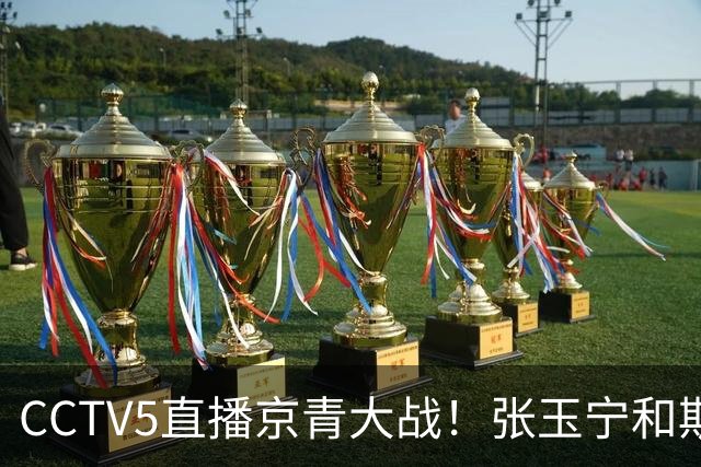 CCTV5直播京青大战！张玉宁和斯帕剑指19场不败！西海岸难争第二